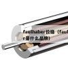 faulhaber价格（faulhaber是什么品牌）